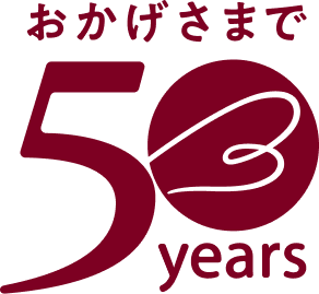 おかげさまで50周年