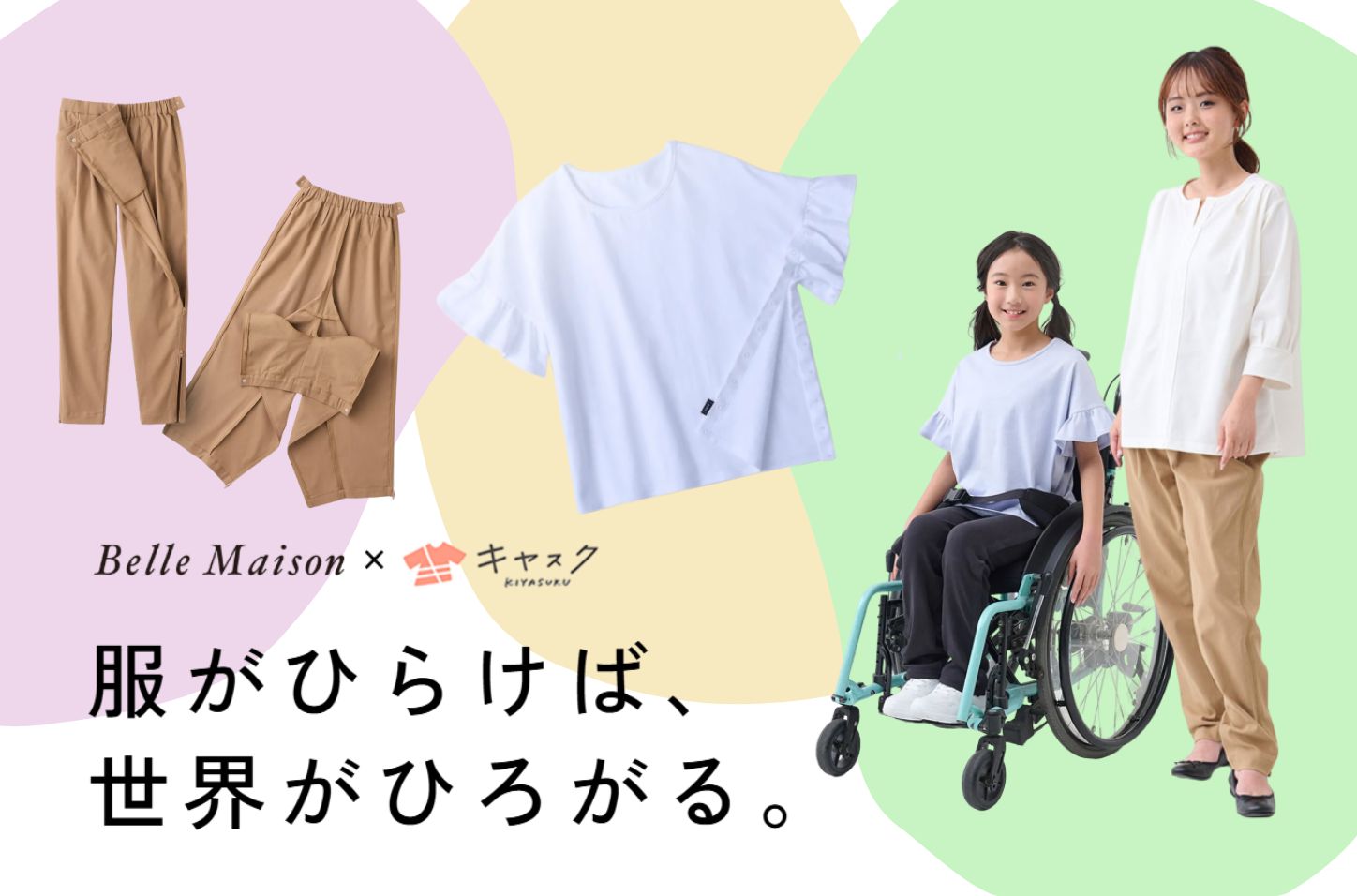 インクルーシブウェア