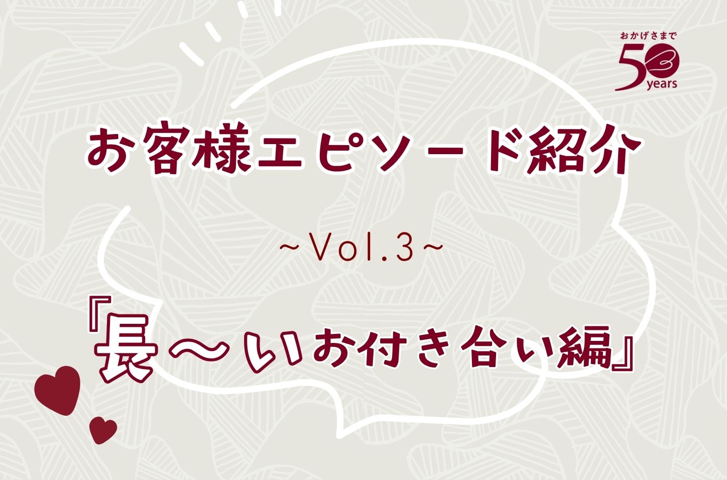 お客様エピソード長いお付き合い