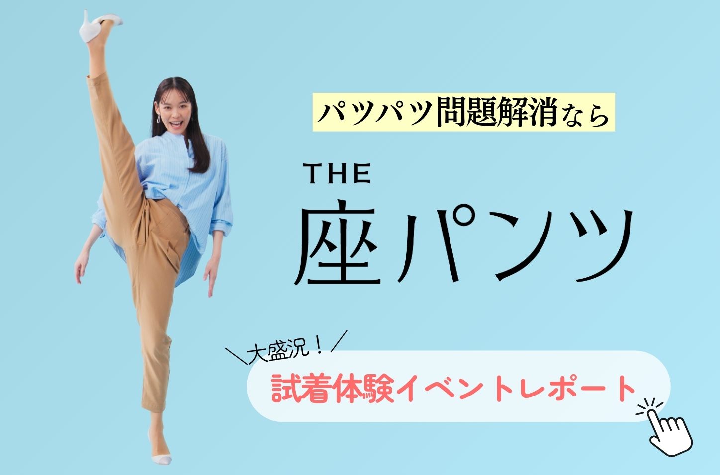 座パンツ試着体験イベントレポート