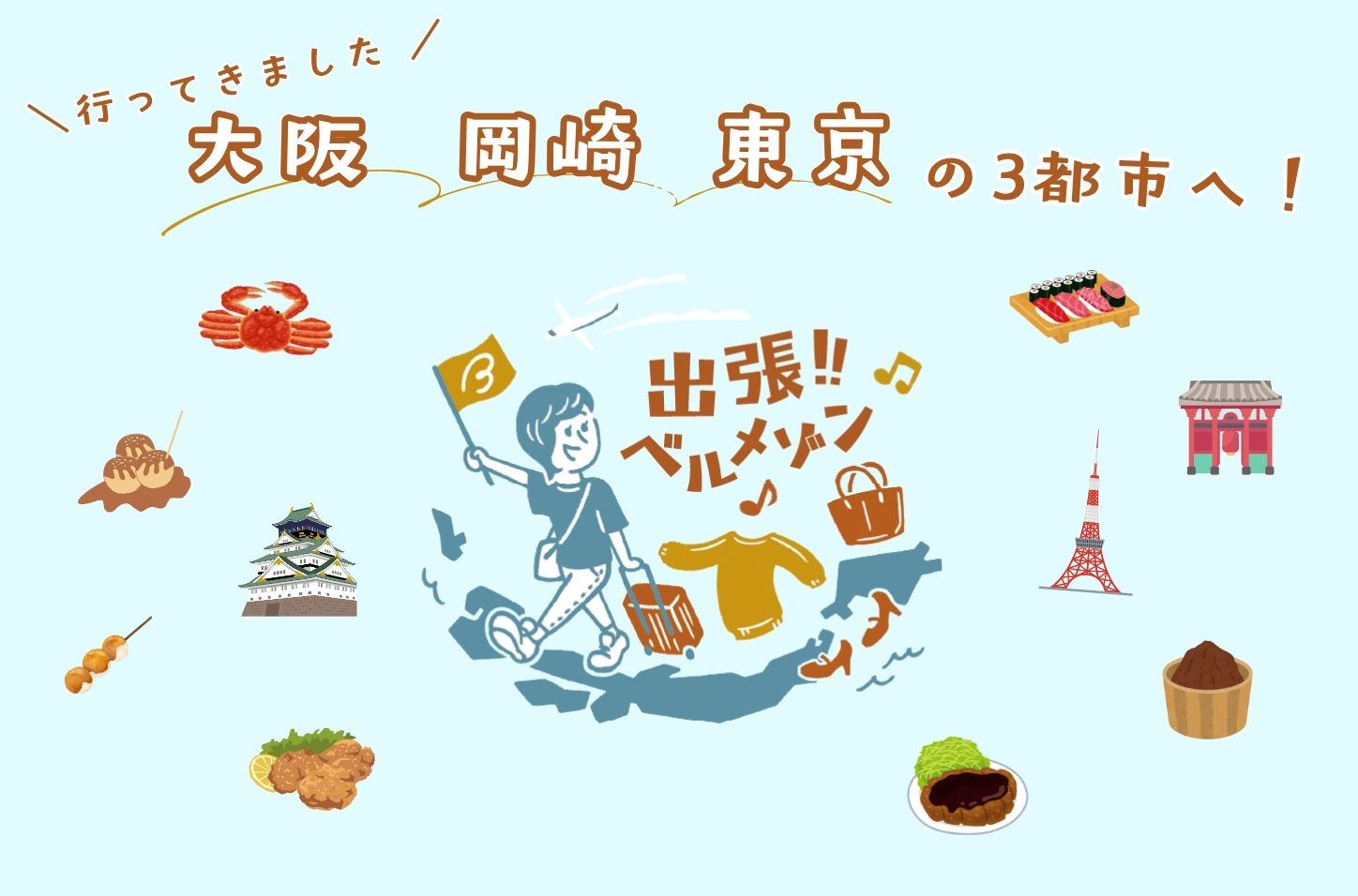 出張ベルメゾンレポート