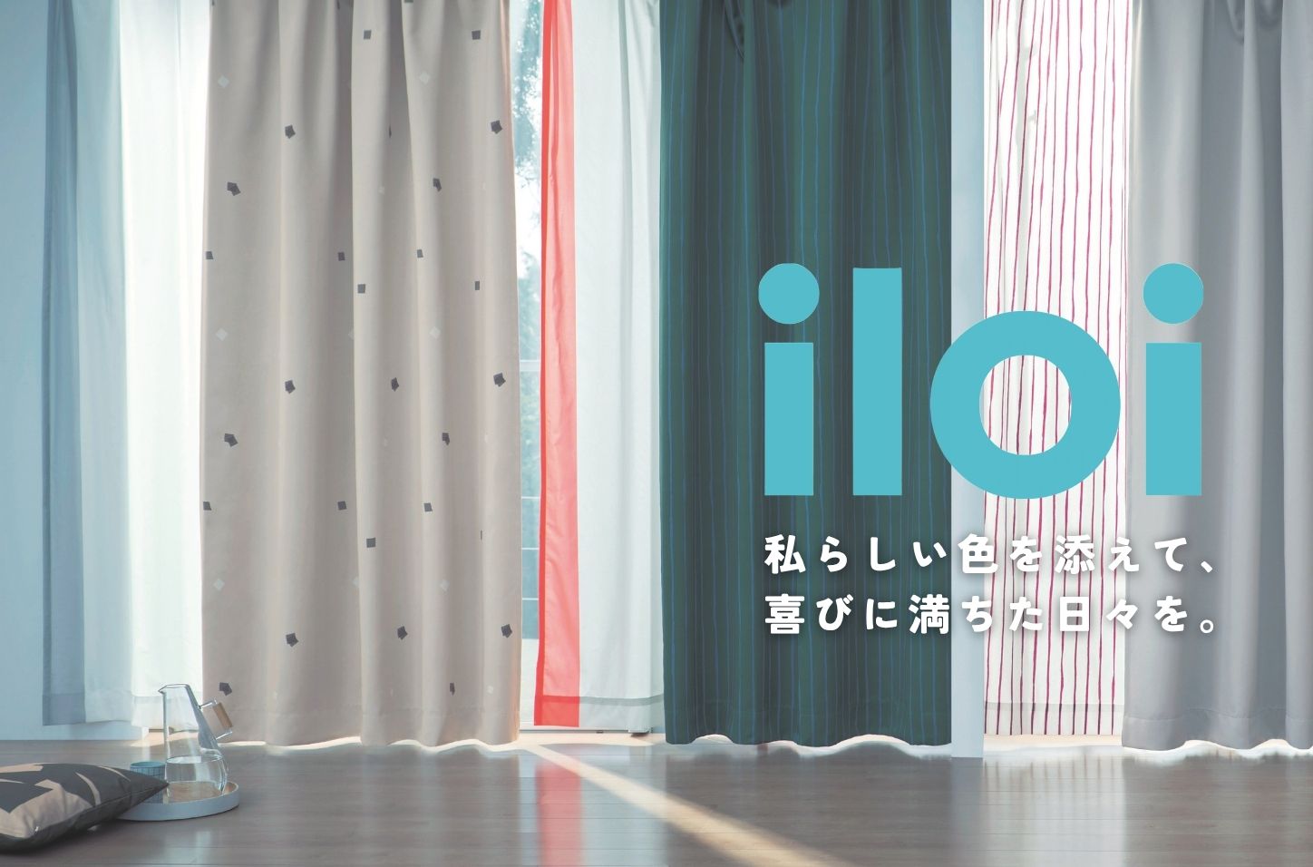 イロアイ新商品遮光カーテン