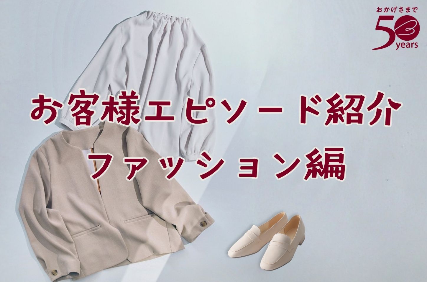 お客様エピソード ファッション編
