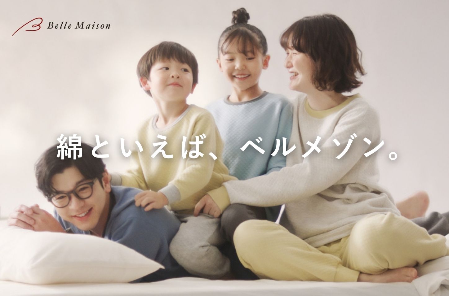 綿といえば、ベルメゾン