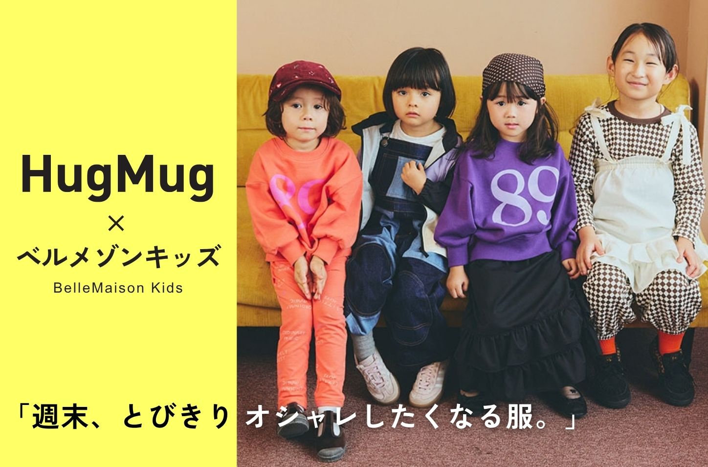 HugMug×ベルメゾンキッズ 子ども服