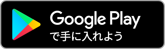 Google play はこちらから