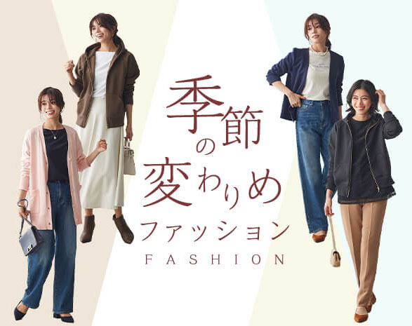 季節の変わりめファッション