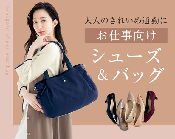 お仕事向けシューズ＆バッグ