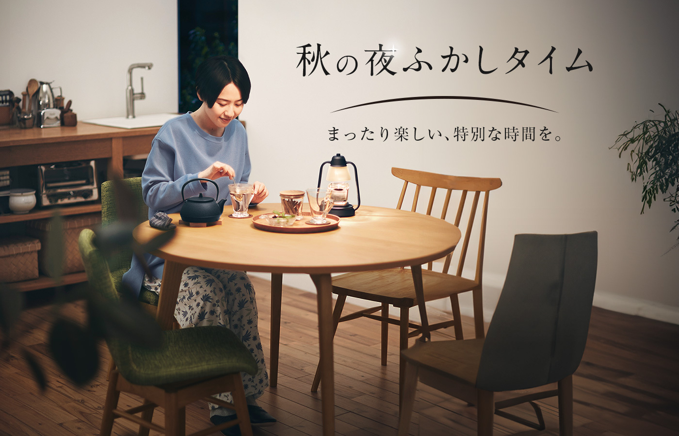 秋の夜ふかしTIME まったり楽しい、特別な時間を。