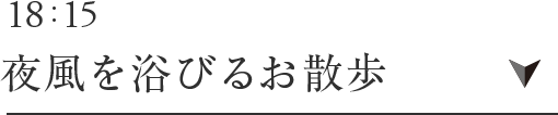 18:15 夜風を浴びるお散歩