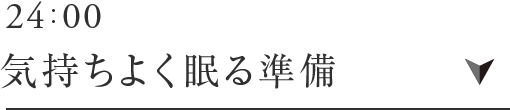 24:00 気持ちよく眠る準備