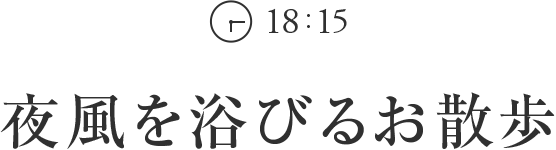 18:15 夜風を浴びるお散歩