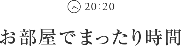 20:20 お部屋でまったり時間