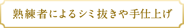 熟練者によるシミ抜きや手仕上げ