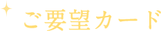 ご要望カード