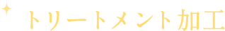 トリートメント加工