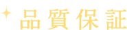 品質保証