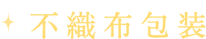 不織布包装