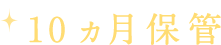 10ヵ月保管
