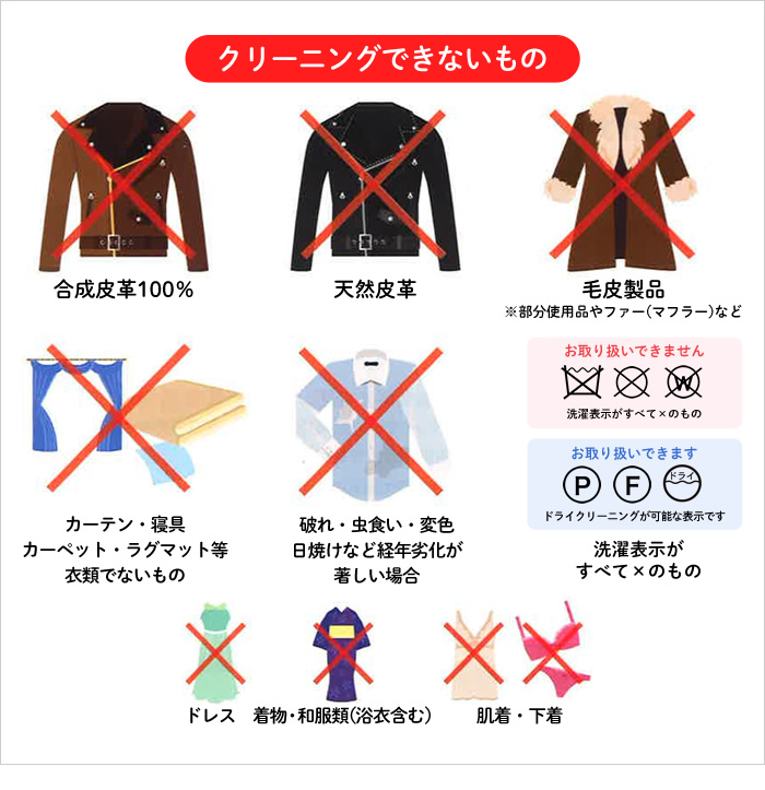 クリーニングできないもの