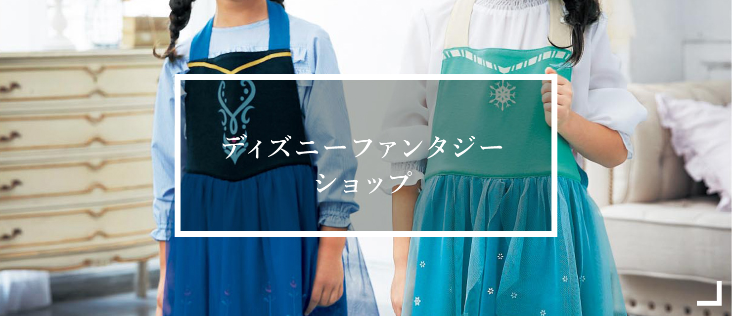 ディズニーファンタジーショップはこちら