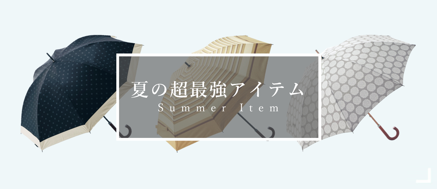 夏の超最強アイテム一覧