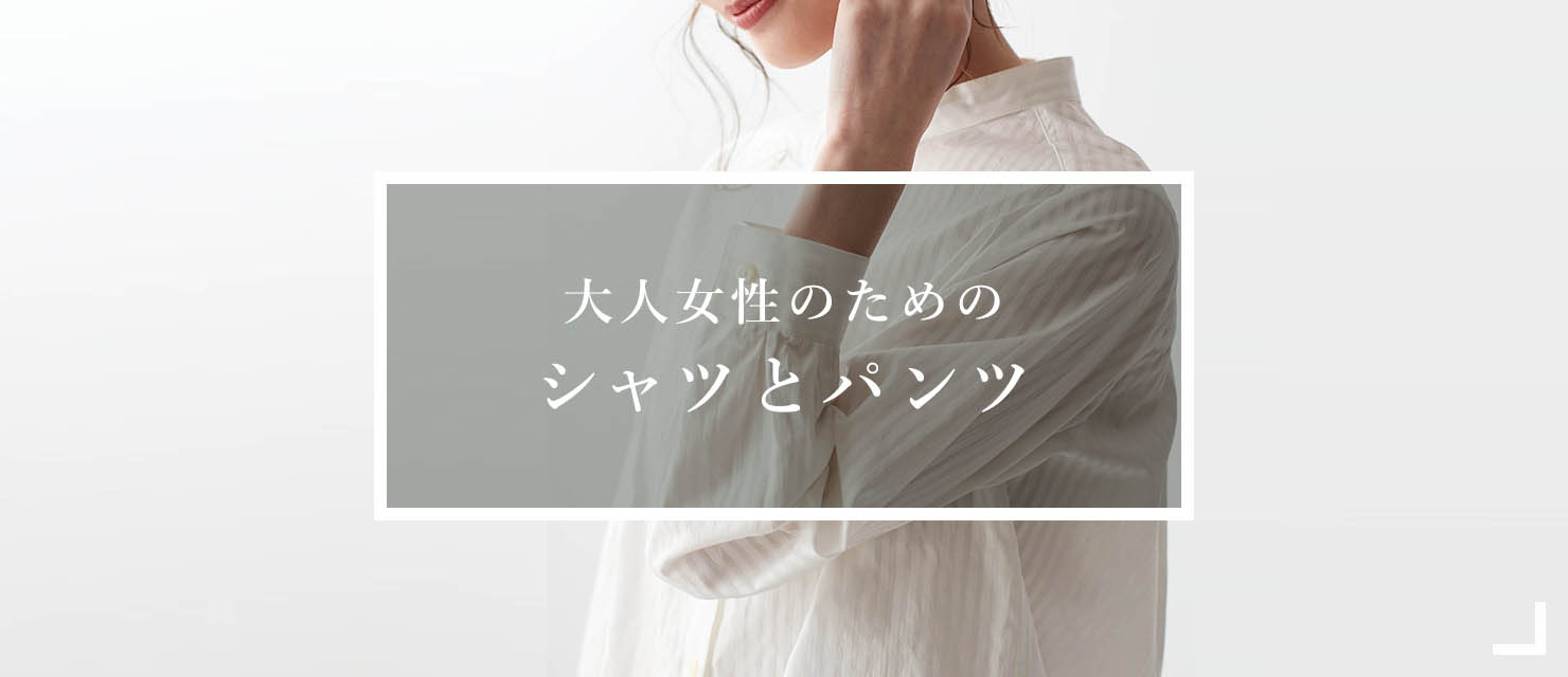 大人女性のためのシャツとパンツ