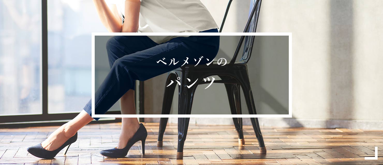その他のパンツはこちら