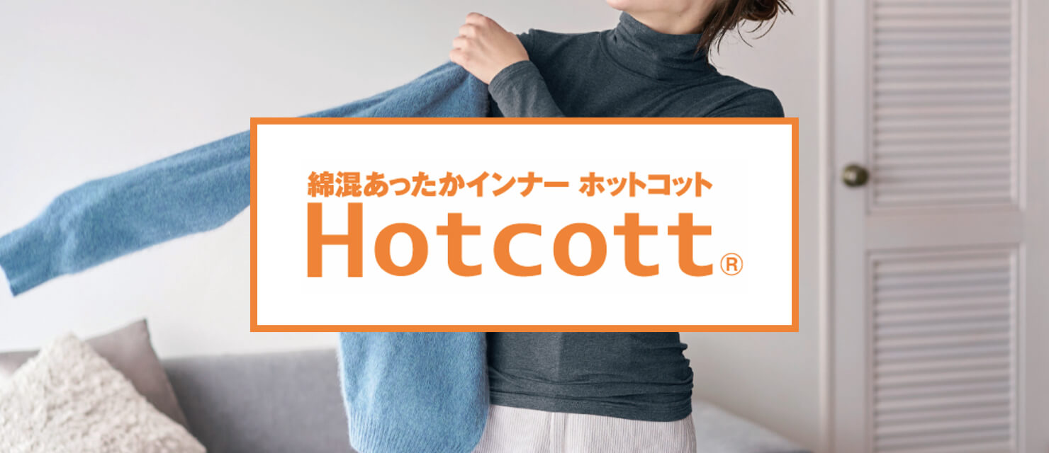 ホットコットの商品一覧はこちら