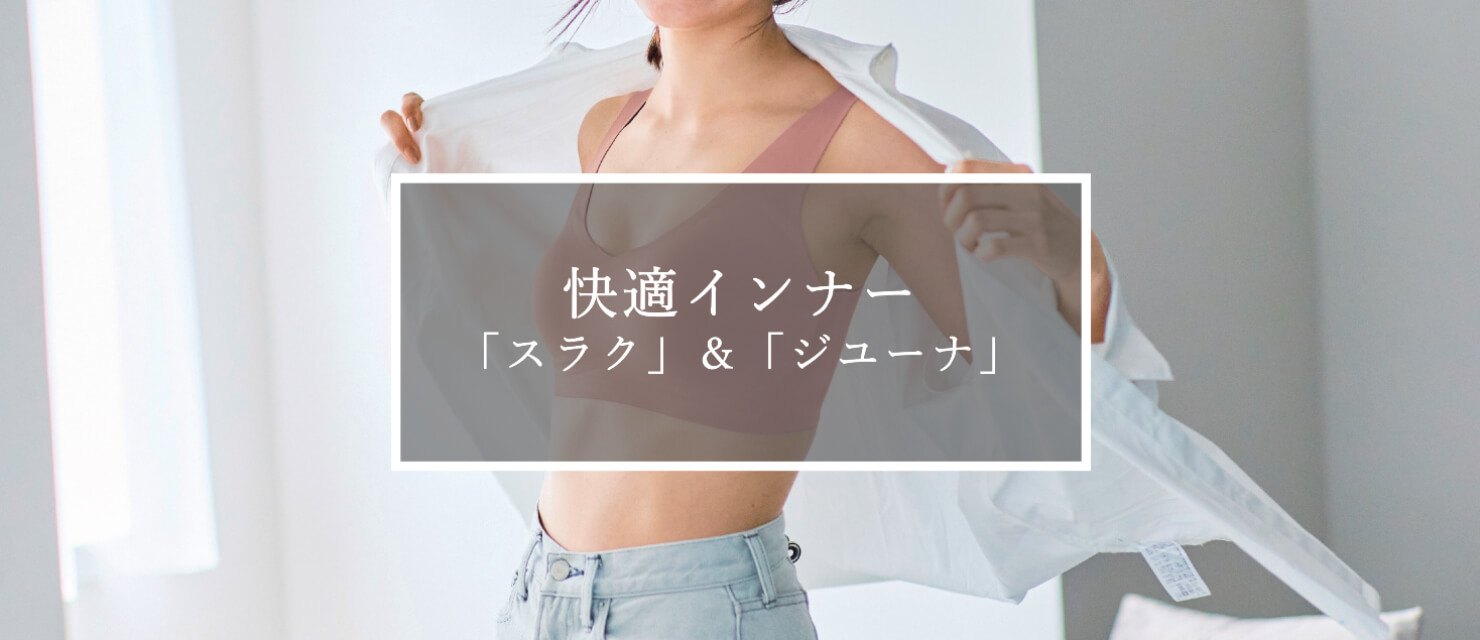 快適インナー「スラク」&「ジユーナ」