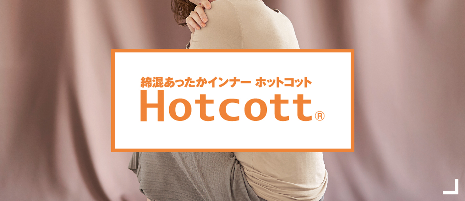 ホットコットの商品一覧はこちら