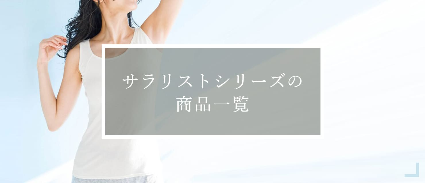 サラリストシリーズの商品一覧