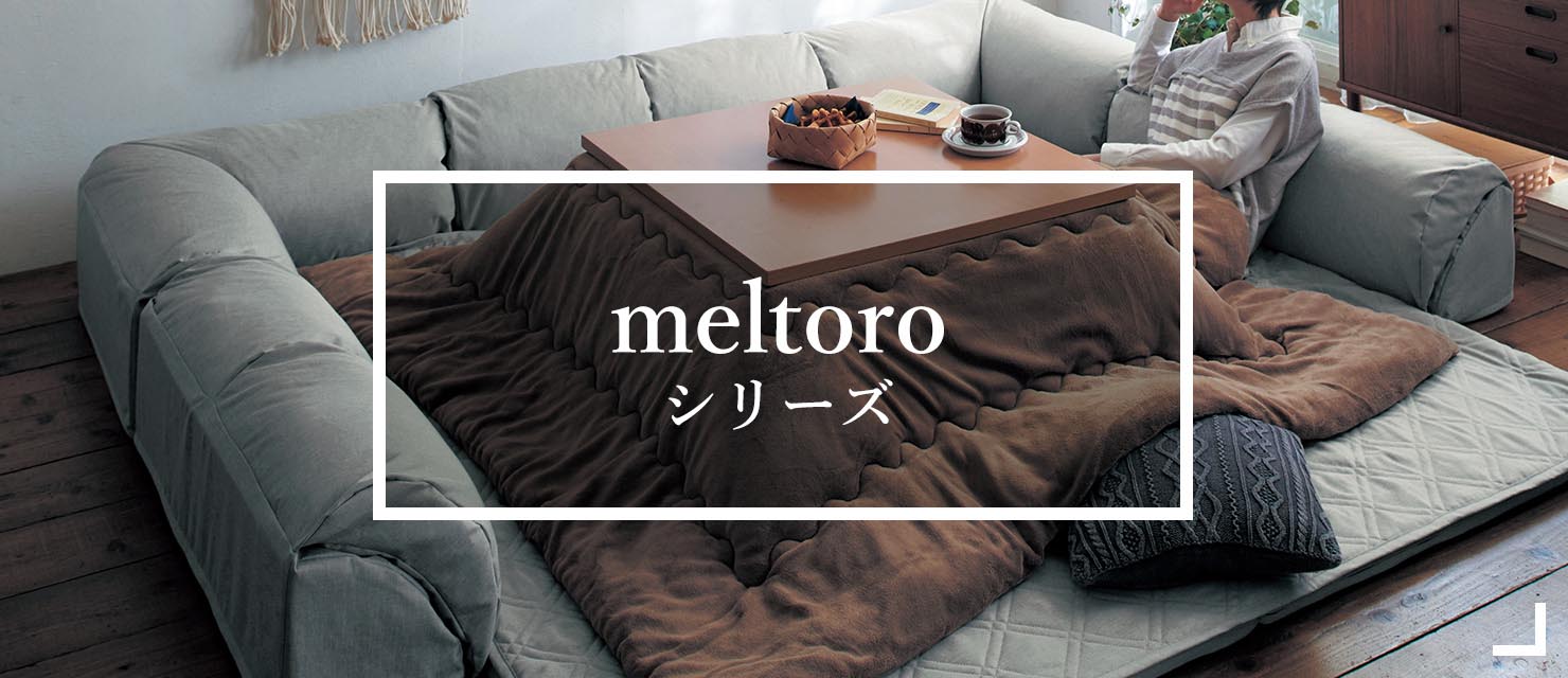 meltoroシリーズ