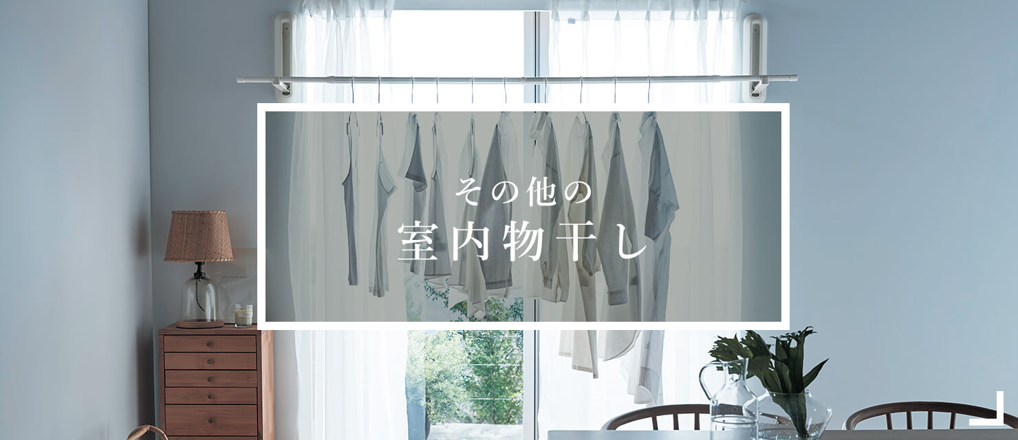 その他の室内物干し一覧