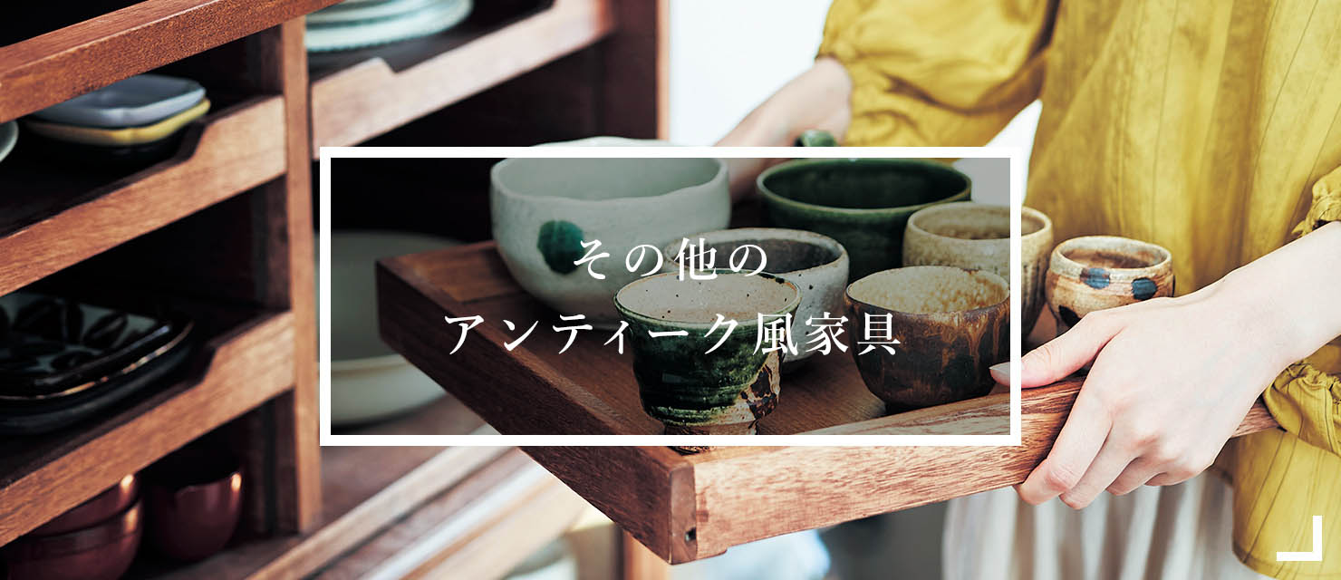 その他のアンティーク風家具はこちら