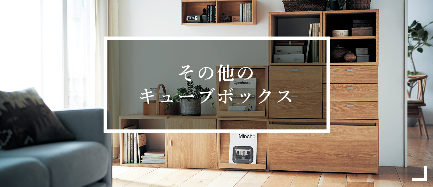 その他のキューブボックスはこちら