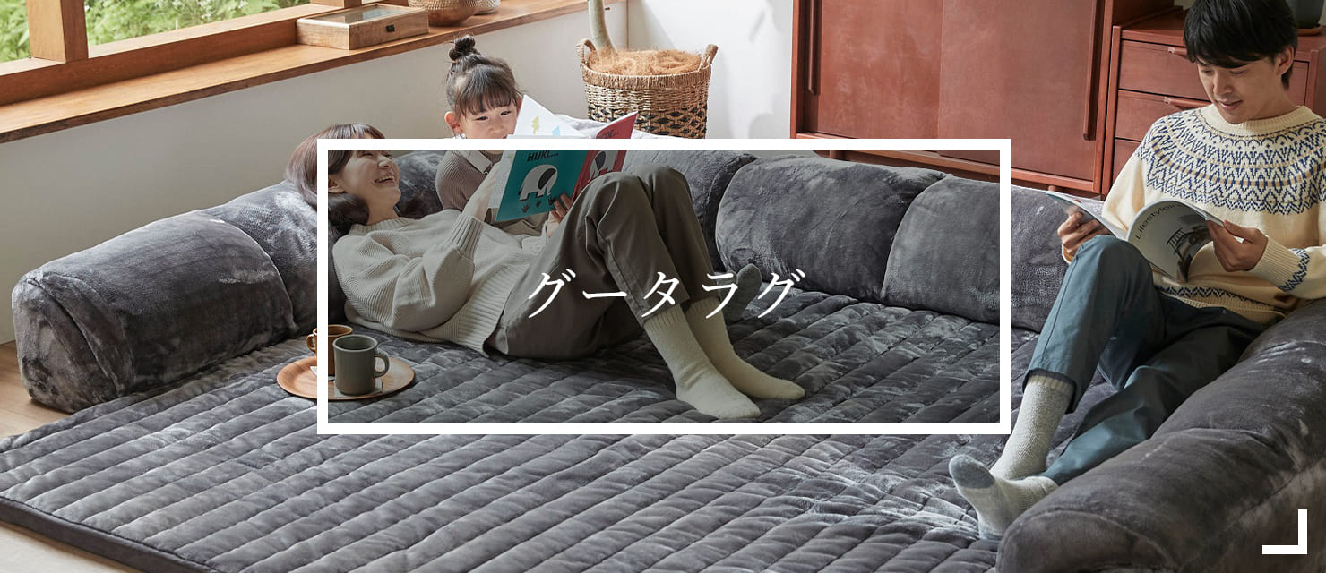 グータラグはこちら