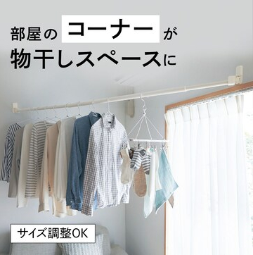 浮かせて干す！ピンで設置できる「渡せる物干し」