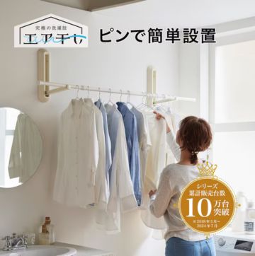 浮かせて干す！工事不要で設置できる「壁付け物干しショート」