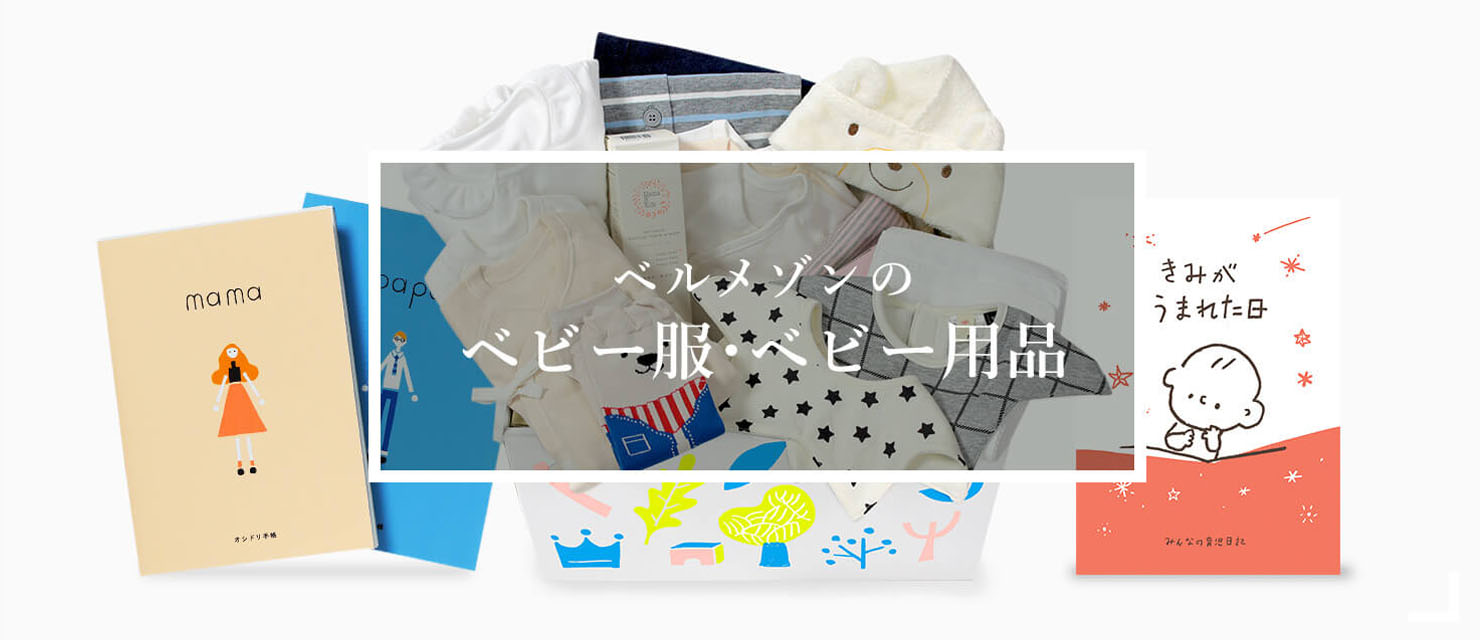 ベルメゾンのベビー服・ベビー用品