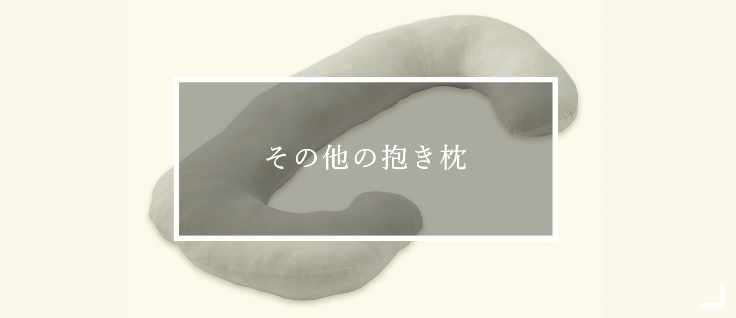 その他の抱き枕はこちら