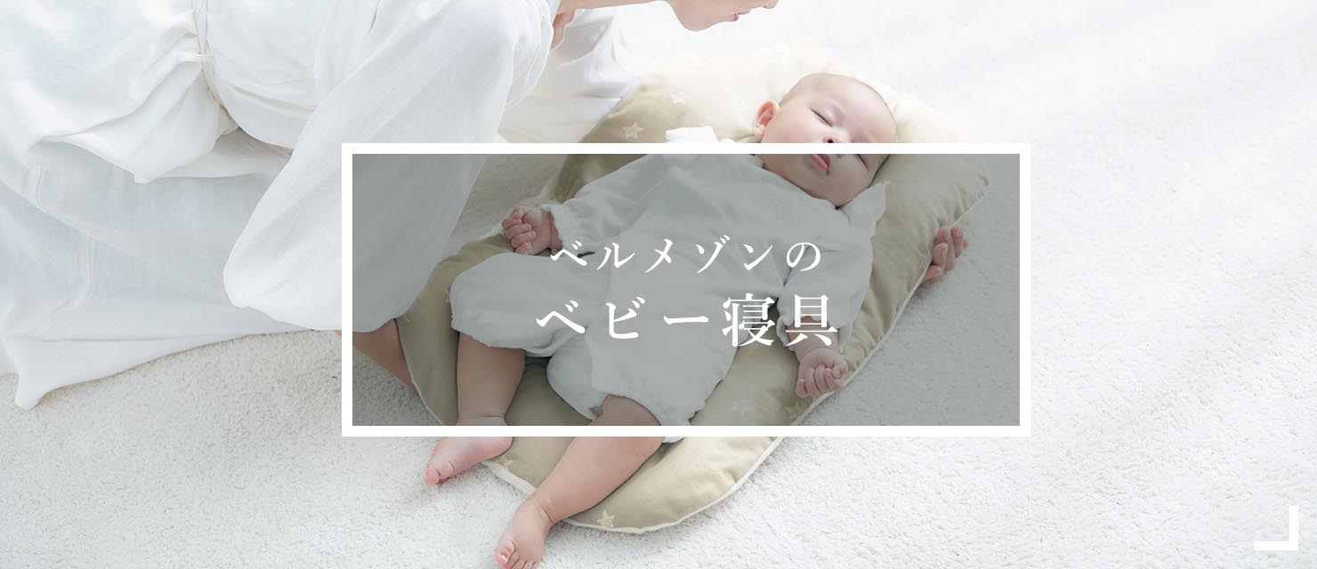 ベルメゾンのベビー寝具