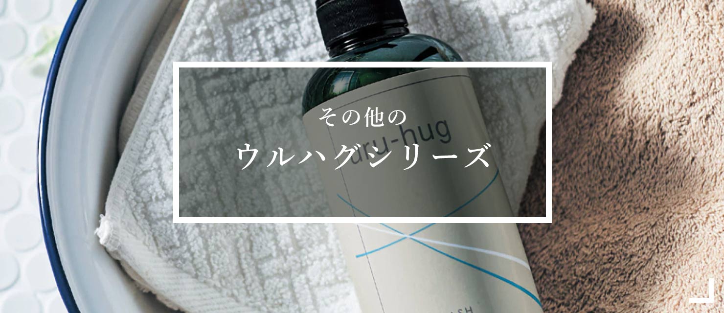 その他のウルハグシリーズはこちら