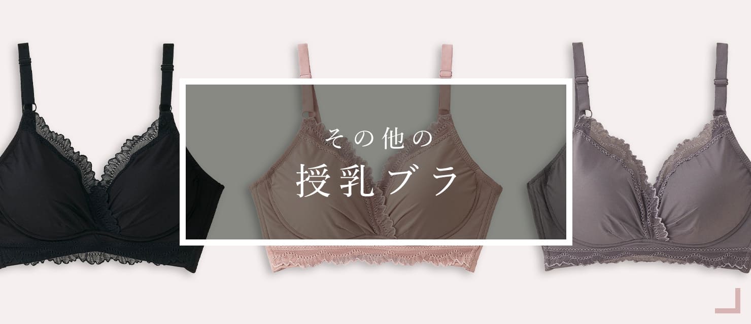 その他の授乳ブラはこちら