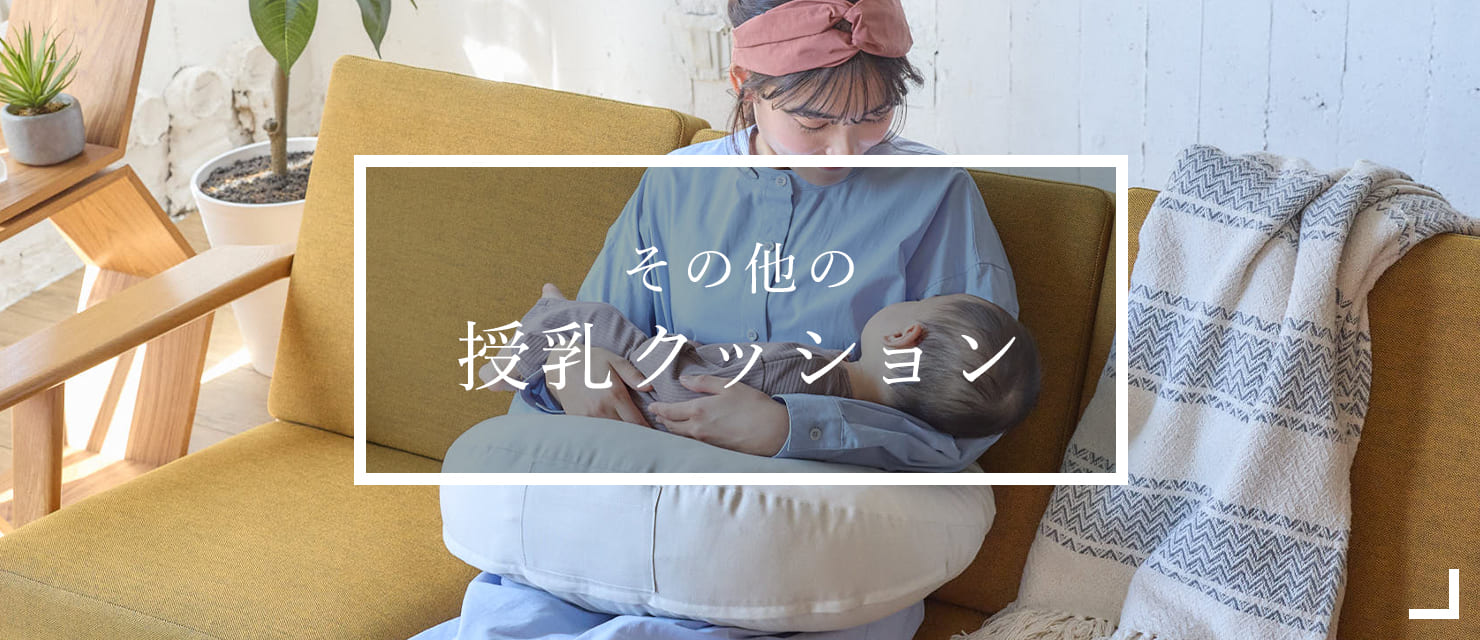 その他の授乳クッションはこちら