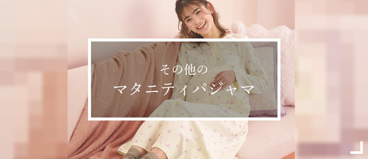 その他のマタニティパジャマ
