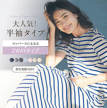 マタニティサイズ2WAY半袖ワンピースパジャマ