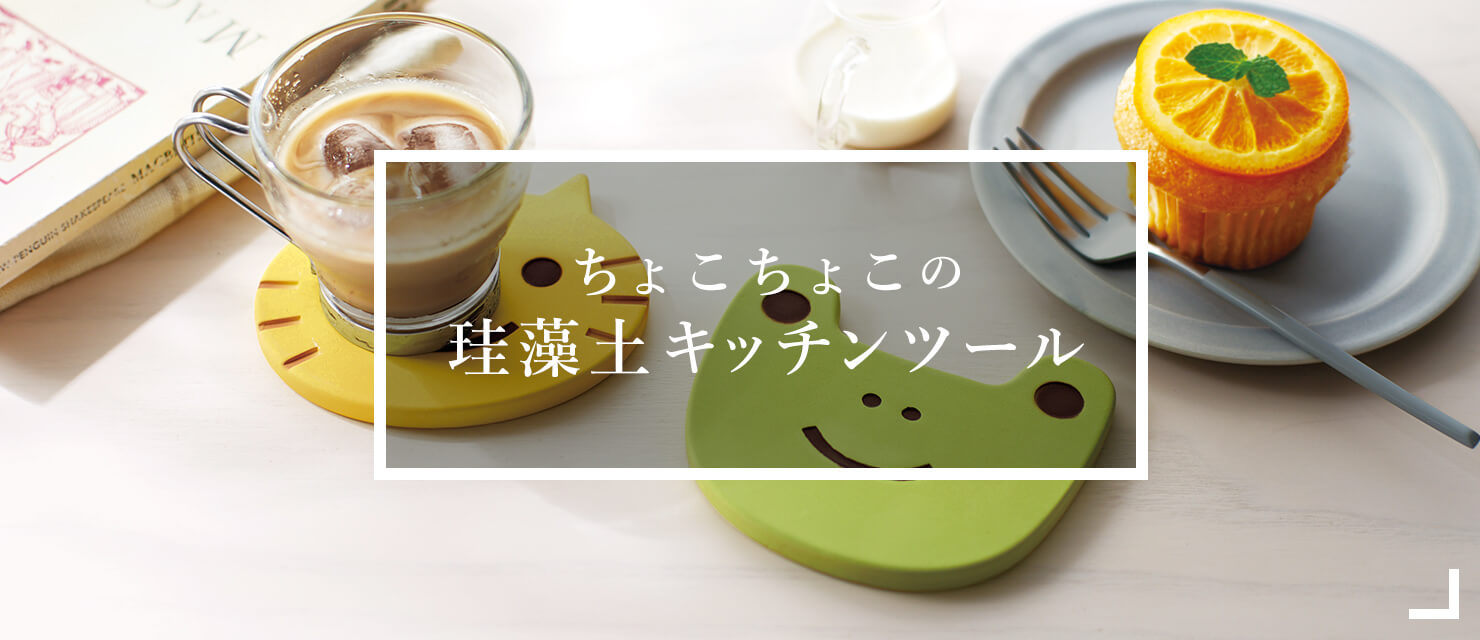 ちょこちょこの珪藻土キッチンツール