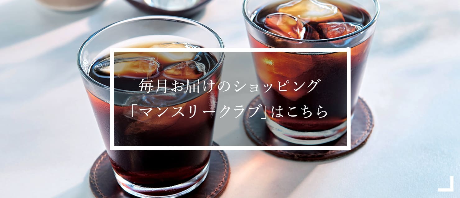 毎月お届けのショッピング「マンスリークラブ」はこちら