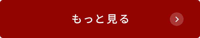もっと見る